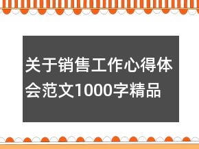 關(guān)于銷售工作心得體會范文1000字精品