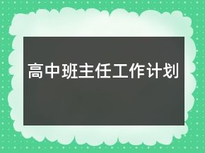 高中班主任工作計劃