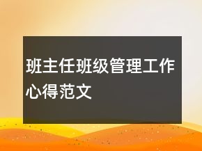 班主任班級管理工作心得范文