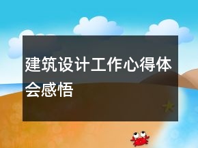 建筑設(shè)計(jì)工作心得體會(huì)感悟