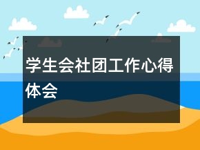 學(xué)生會社團(tuán)工作心得體會