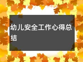 幼兒安全工作心得總結(jié)