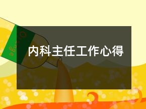 內(nèi)科主任工作心得