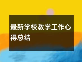 最新學校教學工作心得總結