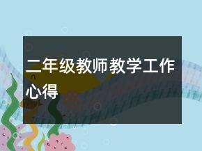 二年級(jí)教師教學(xué)工作心得