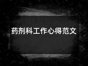 藥劑科工作心得范文