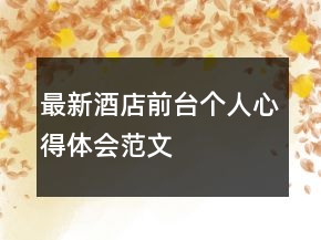 最新酒店前臺個人心得體會范文