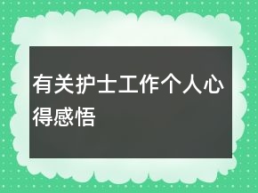 有關護士工作個人心得感悟