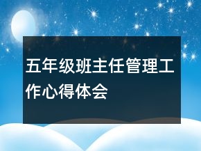 五年級(jí)班主任管理工作心得體會(huì)