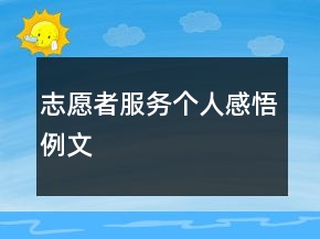志愿者服務個人感悟例文