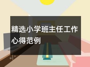 精選小學班主任工作心得范例