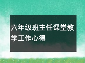 六年級班主任課堂教學工作心得
