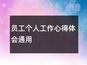員工個(gè)人工作心得體會(huì)通用