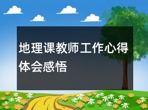 地理課教師工作心得體會感悟