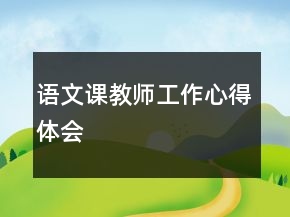 語文課教師工作心得體會