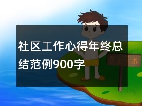 社區(qū)工作心得年終總結(jié)范例900字