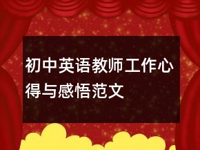 初中英語教師工作心得與感悟范文