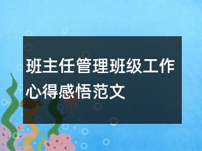 班主任管理班級(jí)工作心得感悟范文