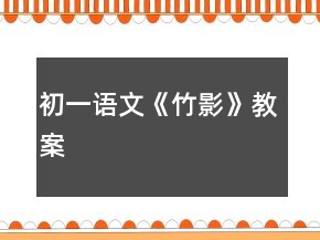 初一語(yǔ)文《竹影》教案