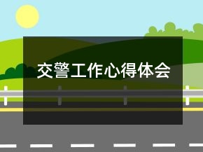 交警工作心得體會