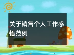 關(guān)于銷售個(gè)人工作感悟范例