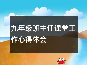 九年級(jí)班主任課堂工作心得體會(huì)