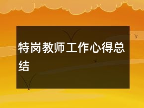 特崗教師工作心得總結