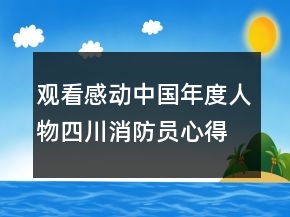 觀看感動中國年度人物四川消防員心得體會范文精選