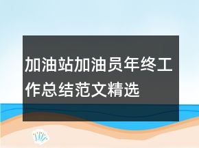 加油站加油員年終工作總結(jié)范文精選
