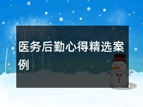醫(yī)務(wù)后勤心得精選案例