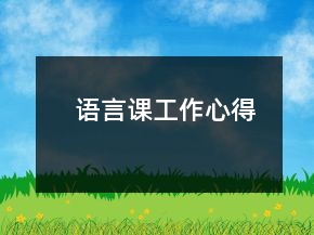 語言課工作心得