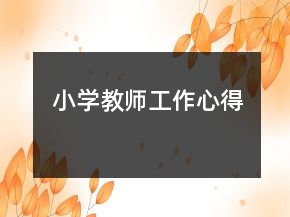 小學教師工作心得