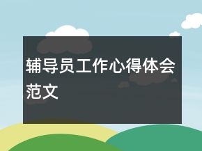 輔導(dǎo)員工作心得體會(huì)范文