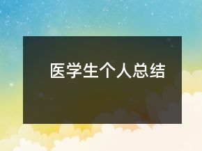 醫(yī)學生個人總結(jié)