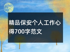 精品保安個人工作心得700字范文