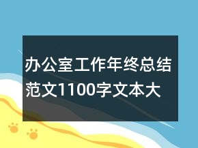 辦公室工作年終總結(jié)范文1100字文本大全