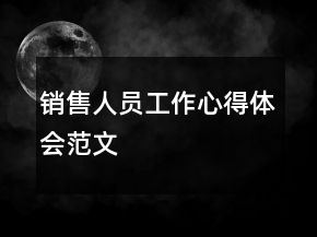 銷售人員工作心得體會(huì)范文
