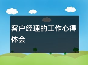 客戶(hù)經(jīng)理的工作心得體會(huì)