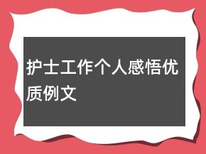 護(hù)士工作個(gè)人感悟優(yōu)質(zhì)例文