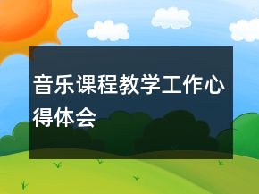 音樂課程教學(xué)工作心得體會(huì)