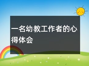 一名幼教工作者的心得體會(huì)