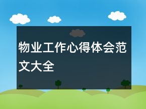 物業(yè)工作心得體會(huì)范文大全