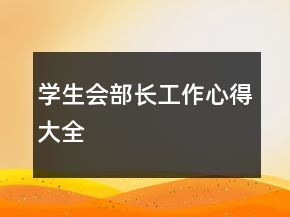 學(xué)生會(huì)部長工作心得大全