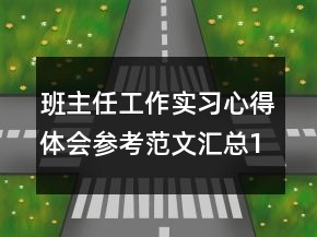 班主任工作實習心得體會參考范文匯總1000字