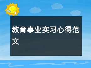 教育事業(yè)實(shí)習(xí)心得范文