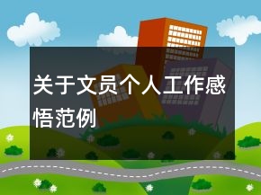 關(guān)于文員個人工作感悟范例