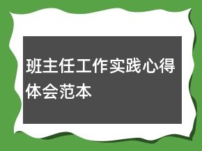 班主任工作實踐心得體會范本