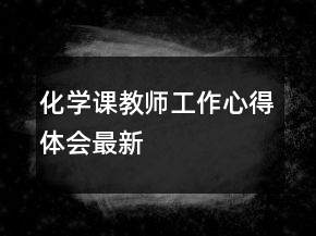 化學(xué)課教師工作心得體會(huì)最新