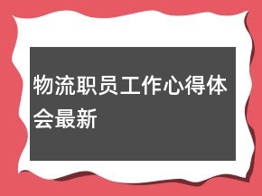 物流職員工作心得體會最新