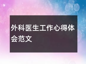 外科醫(yī)生工作心得體會范文